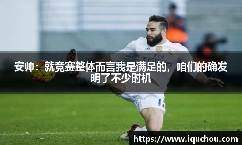 安帅：就竞赛整体而言我是满足的，咱们的确发明了不少时机