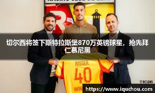 切尔西将签下斯特拉斯堡870万英镑球星，抢先拜仁慕尼黑